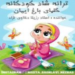 Rozita Daghlavi Nejad Golhaye Baghe Iman